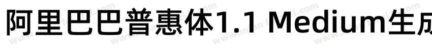 阿里巴巴普惠体1.1 Medium生成器字体转换